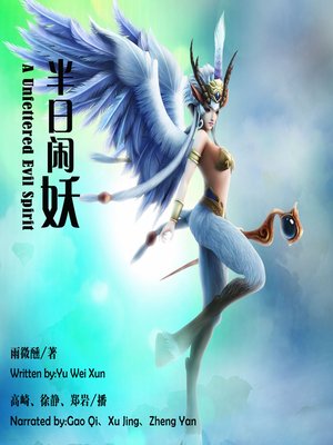 cover image of 半日闲妖